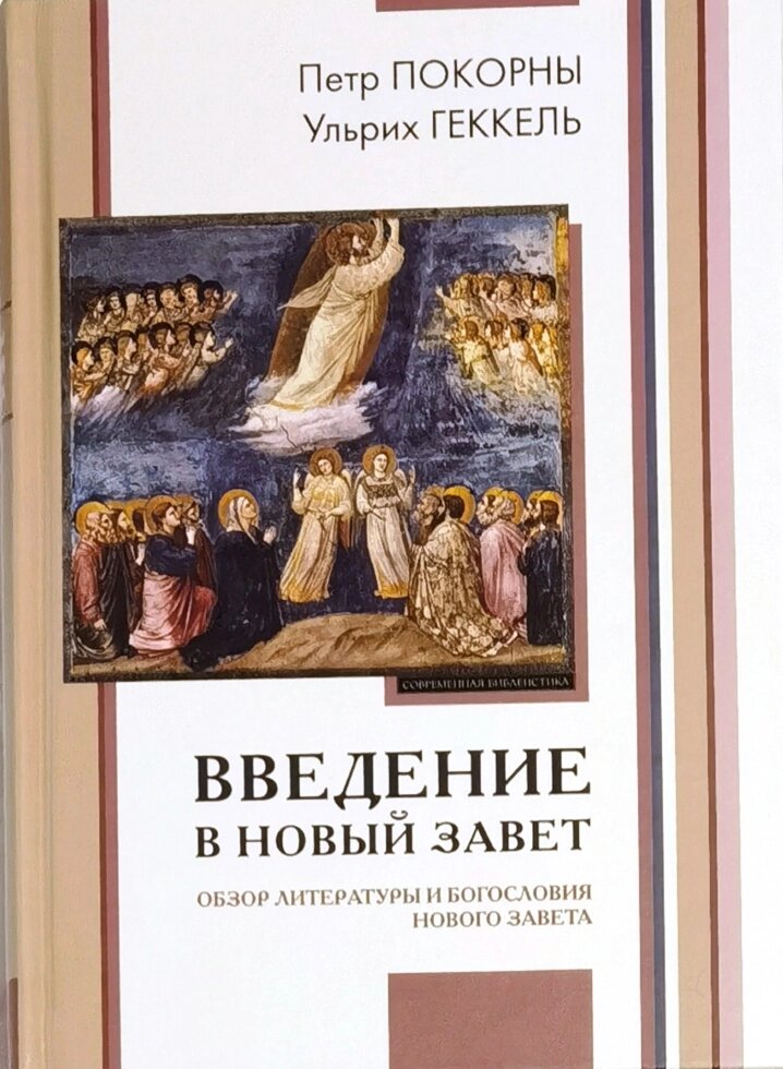 Введення в Новий Завіт. Огляд літератури та богослов'я Нового Завіту. Петро Покорни, Ульріх Геккель від компанії Правлит - фото 1