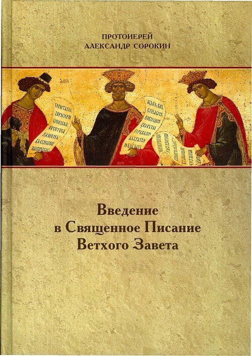 Введення в Святе Письмо Старого Завіту. Протоієрей Олександр Сорокін від компанії Правлит - фото 1