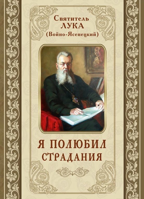 Я полюбив страждання. Святитель Лука (Войно-Ясенецький) від компанії Правлит - фото 1