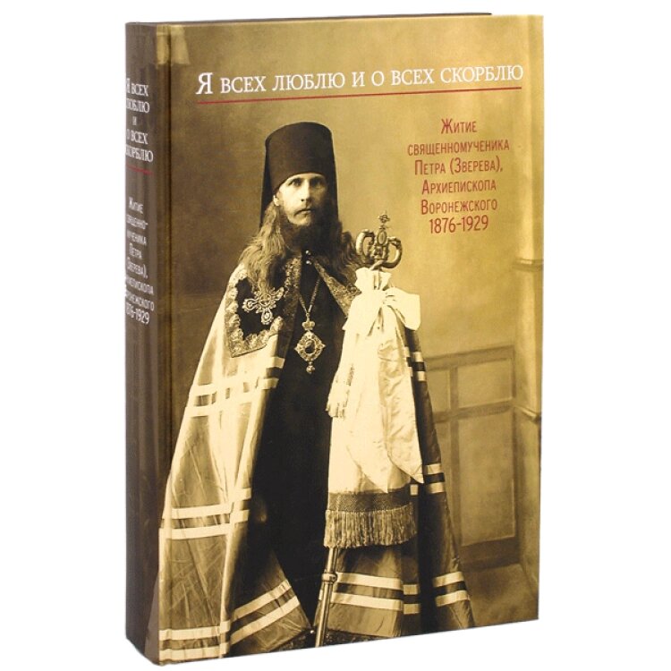 Я всіх люблю і про всіх сумую. Житіє священномученика Петра (Звєрєва) від компанії Правлит - фото 1