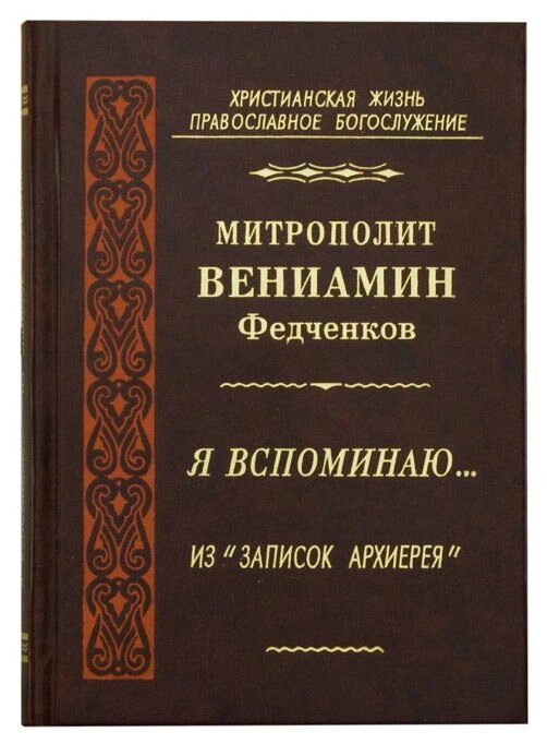 Я згадую ... З «Записок Архієрея». Митрополит Веніамін Федченко від компанії Правлит - фото 1