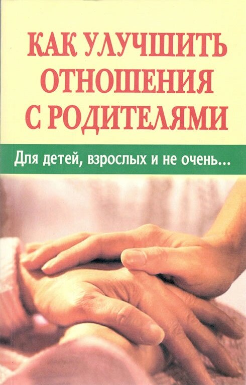 Як покращити стосунки з батьками. Для дітей, дорослих і не дуже від компанії Правлит - фото 1