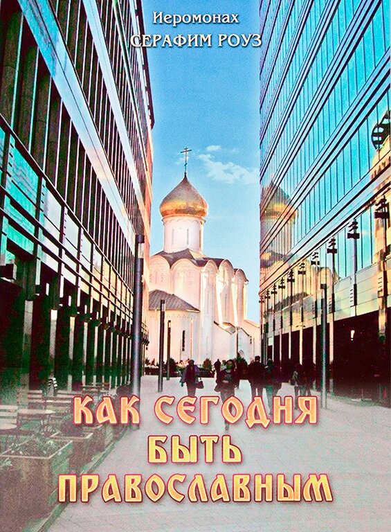 Як сьогодні бути православним? Ієромонах Серафим (Роуз) від компанії Правлит - фото 1