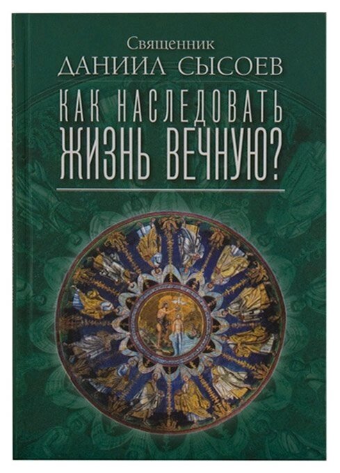 Як успадкувати життя вічне? Священик Данило Сисоєв від компанії Правлит - фото 1