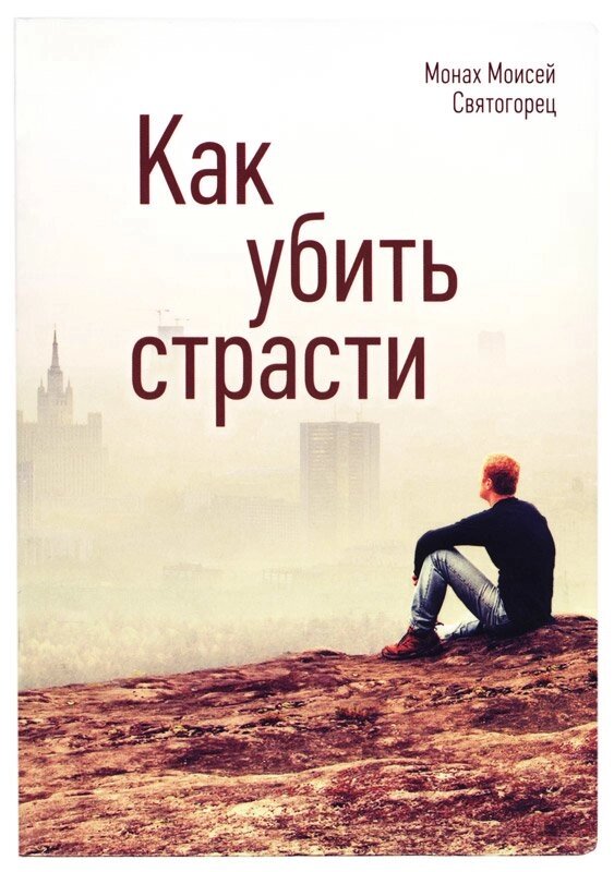 Як вбити пристрасті. Чернець Мойсей Святогорець від компанії Правлит - фото 1