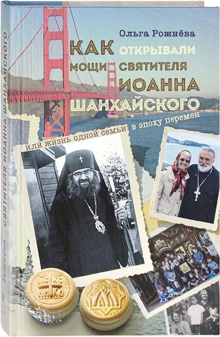 Як відкривали мощі святителя Іоанна Шанхайського. Ольга Рожнєва від компанії Правлит - фото 1