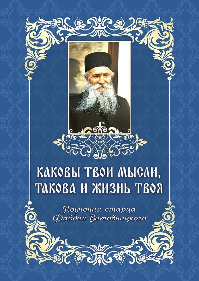 Які твої думки, таке й життя твоє. Повчання старця Фаддея Вітовницького від компанії Правлит - фото 1