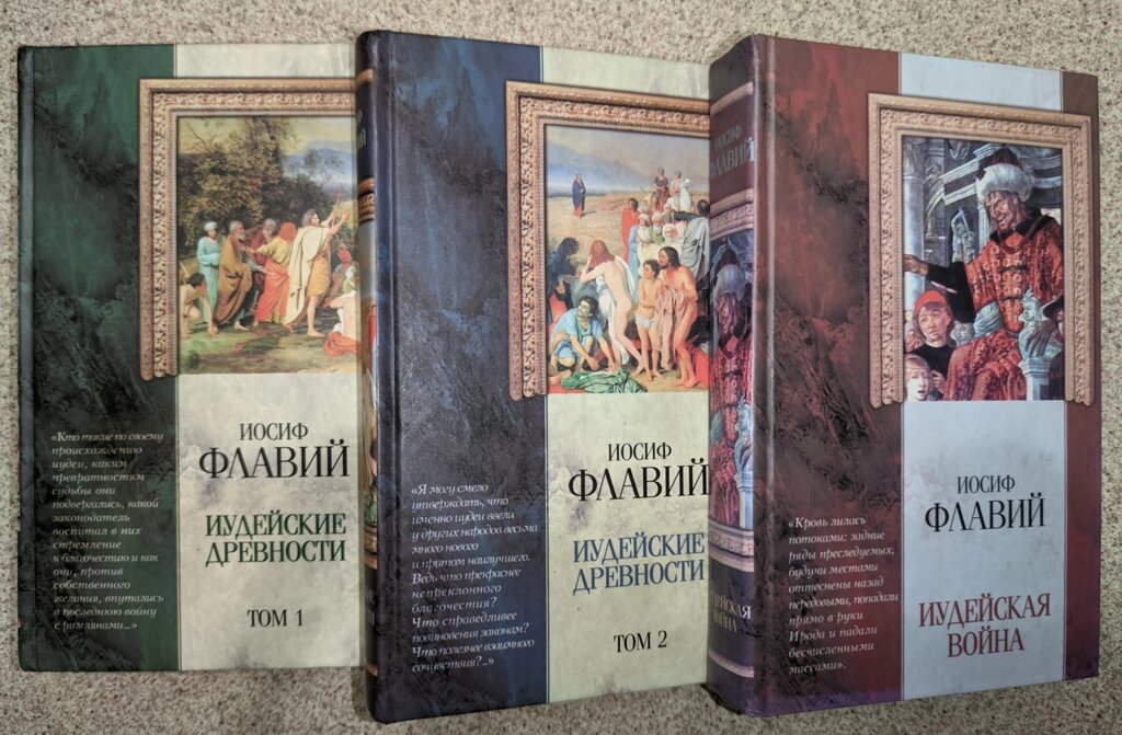 Йосип Флавій. Іудейські старожитності. іудейська війна від компанії Правлит - фото 1