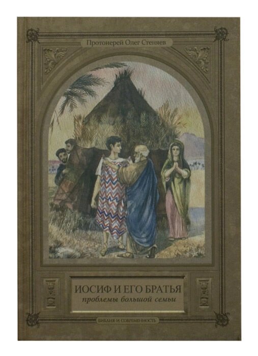 Йосип і його брати (Проблеми великої родини). Протоієрей Олег Стеняев від компанії Правлит - фото 1