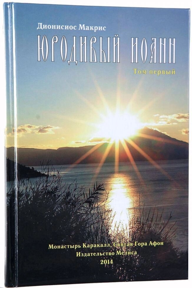 Юродивий Іоанн. Діонісіос Макрис від компанії Правлит - фото 1