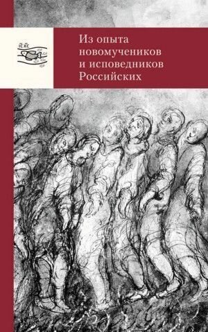 З досвіду новомучеників і сповідників Російських від компанії Правлит - фото 1