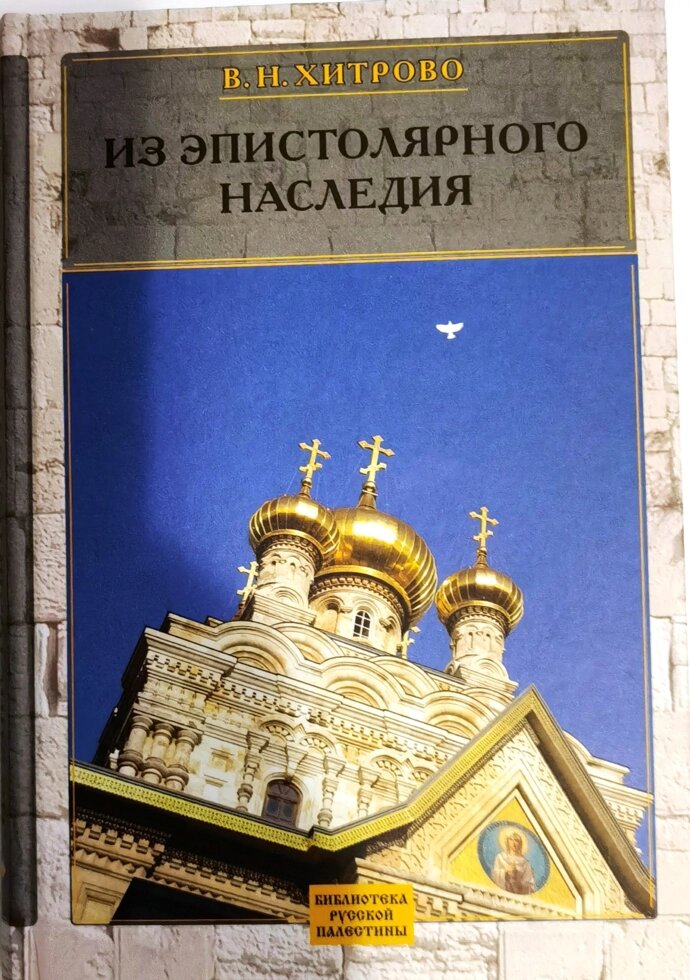 З епістолярної спадщини. Хитрово В. Н. від компанії Правлит - фото 1