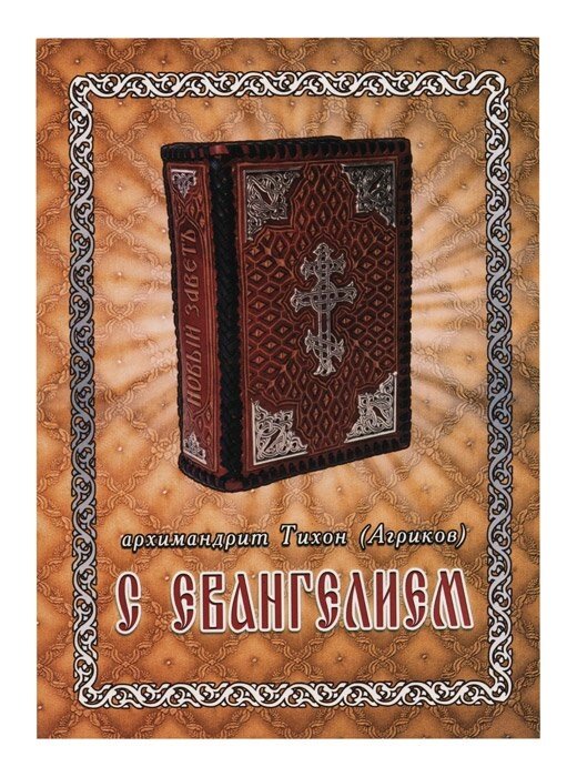 З Євангелієм. Архімандрит Тихон (Агріков) від компанії Правлит - фото 1