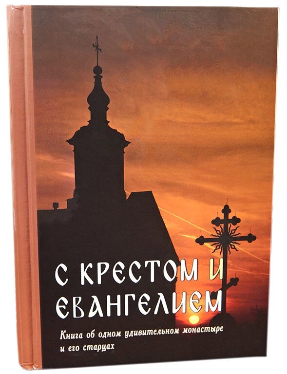 З Хрестом і Євангелієм. Книга про одне дивне монастирі і його старців від компанії Правлит - фото 1