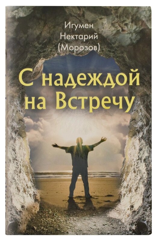 З надією на Зустріч. Ігумен Нектарій (Морозов) від компанії Правлит - фото 1