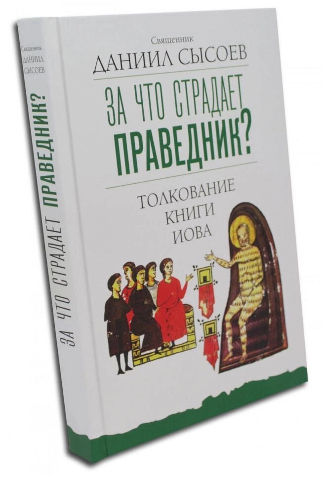 За що страждає праведник? Тлумачення Книги Іова. Священик Данило Сисоєв від компанії Правлит - фото 1