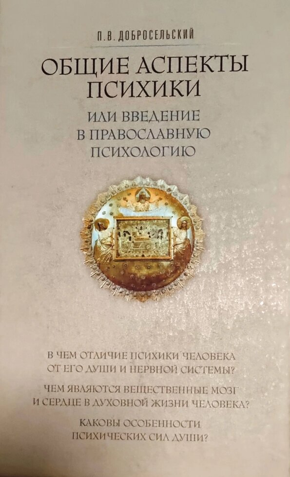 Загальні аспекти психіки чи запровадження православну психологію. П. В. Добросільський від компанії Правлит - фото 1