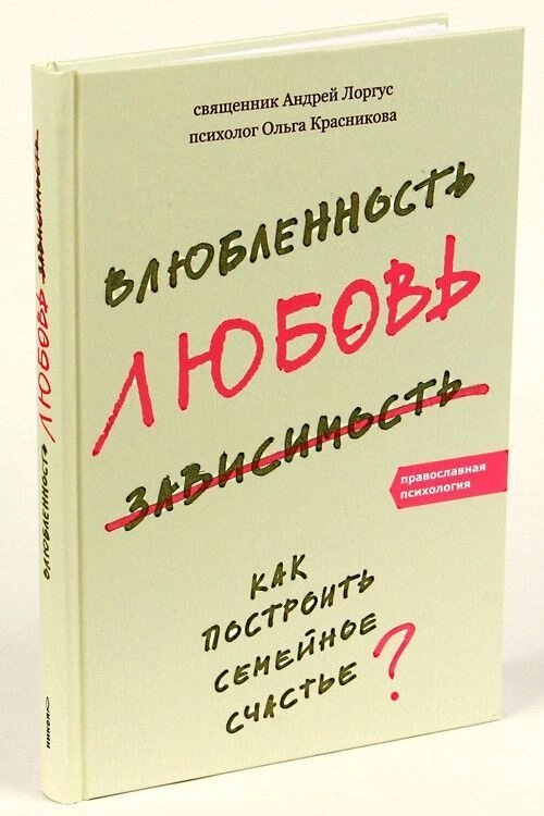 Закоханість, любов, залежність. Протоієрей Андрій Лоргус, Ольга Краснікова від компанії Правлит - фото 1