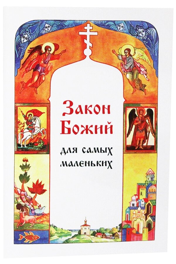 Закон Божий для найменших від компанії Правлит - фото 1