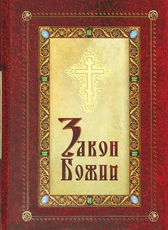 Закон Божий. Протоієрей Димитрій Соколов від компанії Правлит - фото 1