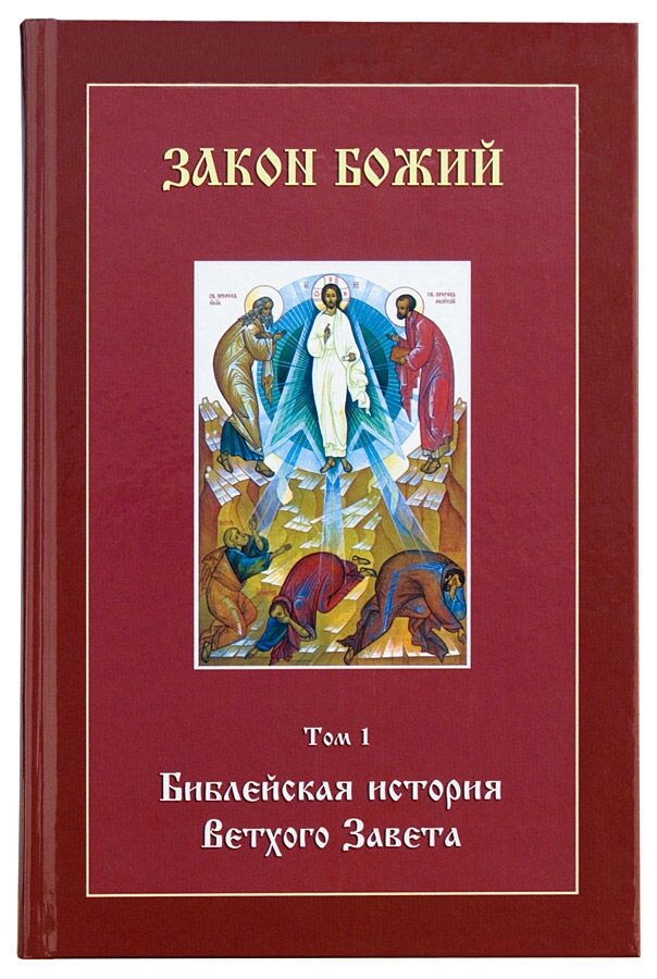 Закон Божий. Том 1. Біблійна історія Старого Завіту (з додатком CD, MP3). Воробйов Сергій від компанії Правлит - фото 1