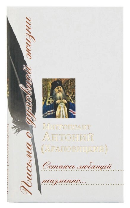 Залишаюся люблячий незмінно. Митрополит Антоній (Храповицький) від компанії Правлит - фото 1