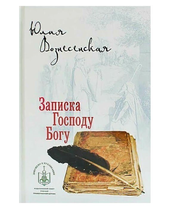 Записка Господу Богу. Юлія Вознесенська від компанії Правлит - фото 1