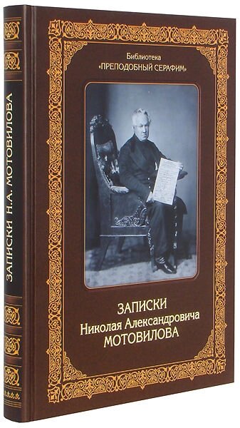 Записки Миколи Олександровича Мотовилова. Бібліотека - Преподобний Серафим від компанії Правлит - фото 1