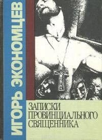 Записки провінційного священика. Економцев І від компанії Правлит - фото 1