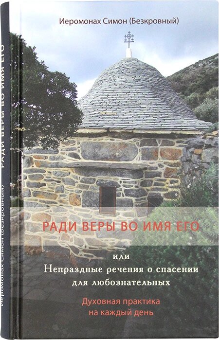 Заради віри в ім'я Його або Непусті слова про спасіння для допитливих. Ієромонах Симон (Безкровний) від компанії Правлит - фото 1