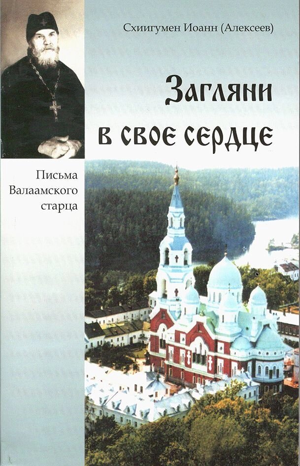 Зазирни в своє серце. Листи Валаамського старця від компанії Правлит - фото 1