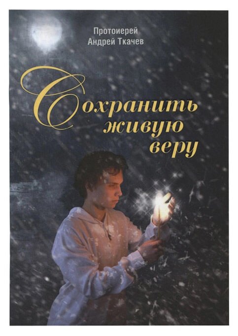 Зберегти живу віру. Протоієрей Андрій Ткачов від компанії Правлит - фото 1