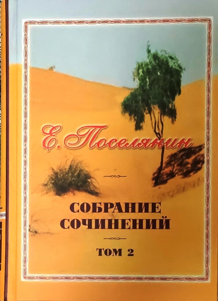 Збірка творів. Душа перед Богом. Духовні враження мирянина. Євген Селянин від компанії Правлит - фото 1