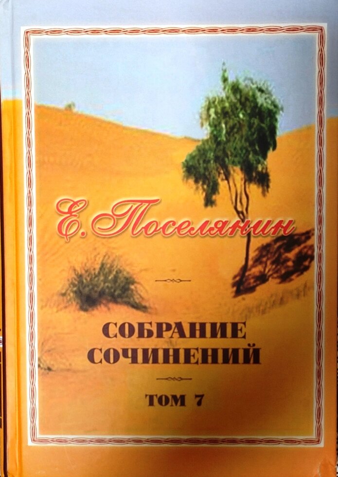 Збірка творів. Петербурзькі Святині. Євген Селянин від компанії Правлит - фото 1