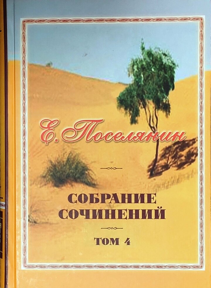 Збірка творів. Російська Церква та російські подвижники XVIII століття. Євген Селянин від компанії Правлит - фото 1