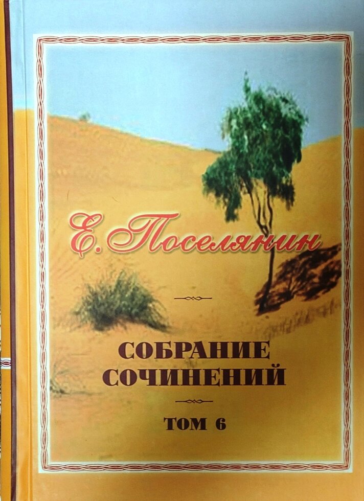 Збірка творів. Російські подвижники ХІХ століття. Євген Селянин від компанії Правлит - фото 1