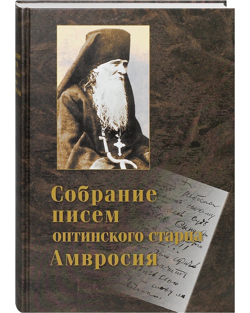 Збори листів Оптинського старця Амвросія від компанії Правлит - фото 1