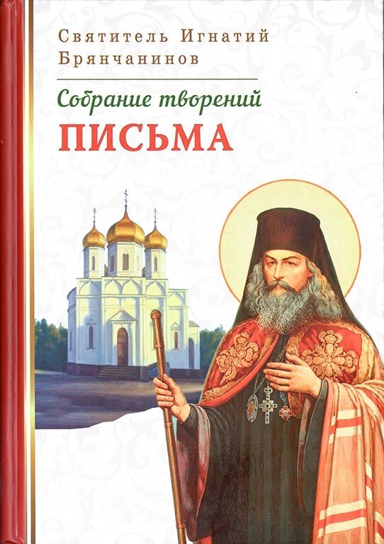 Збори творінь. Листи. Святитель Ігнатій Брянчанінов, том 7 від компанії Правлит - фото 1