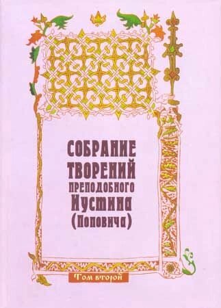 Збори творів преподобного Іустина (Поповича). Том 2 від компанії Правлит - фото 1