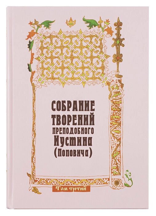 Збори творів преподобного Іустина (Поповича). Том 3. Догматика Православної Церкви. Сотеріологія. Екклесіологія від компанії Правлит - фото 1