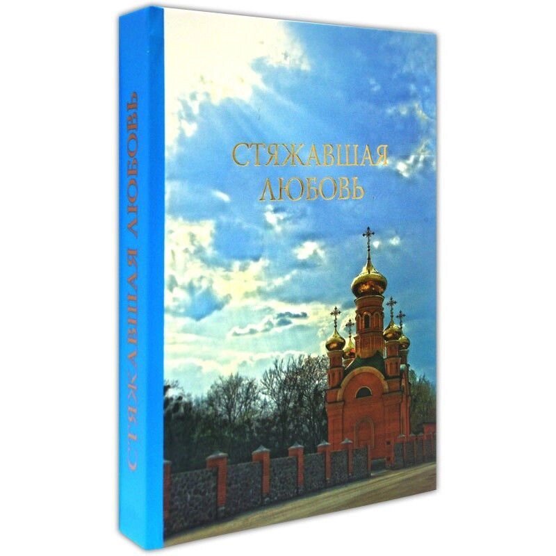 Здобувати любов. Присвячується пам'яті блаженної монахині Аліпії Голосіївської (Авдєєвої). Том 3 від компанії Правлит - фото 1