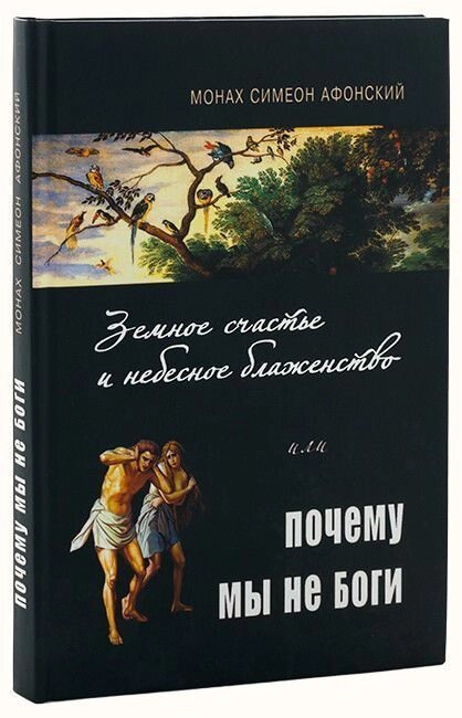 Земне щастя і небесне блаженство або чому ми не боги. Монах Симеон Афонський від компанії Правлит - фото 1