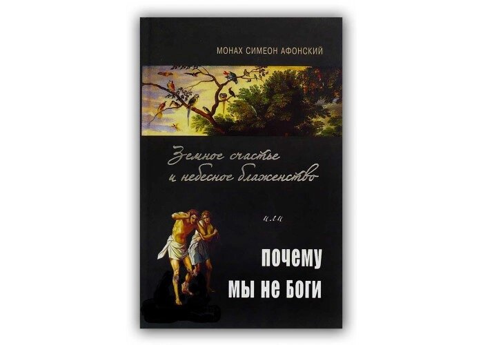 Земне щастя та небесне блаженство чи чому ми не Боги. Монах Симеон Афонський від компанії Правлит - фото 1