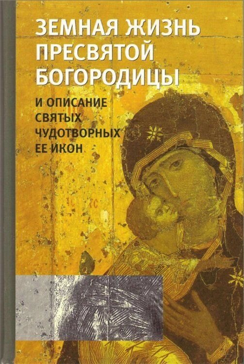 Земне життя Пресвятої Богородиці та опис святих чудотворних Її ікон від компанії Правлит - фото 1