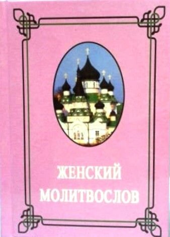 Женский молитвослов від компанії Правлит - фото 1