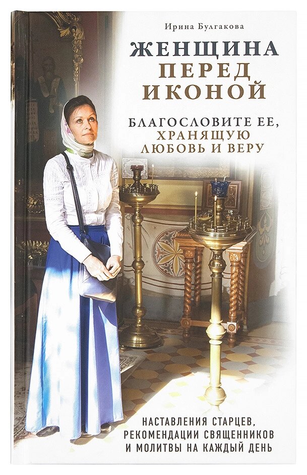 Жінка перед значок. Благословіть її, що зберігає любов і віру. Булгакова Ірина від компанії Правлит - фото 1