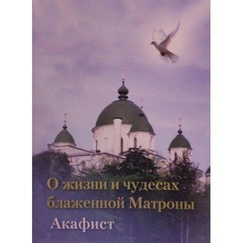 Житіє, акафіст блаженної Матрони від компанії Правлит - фото 1