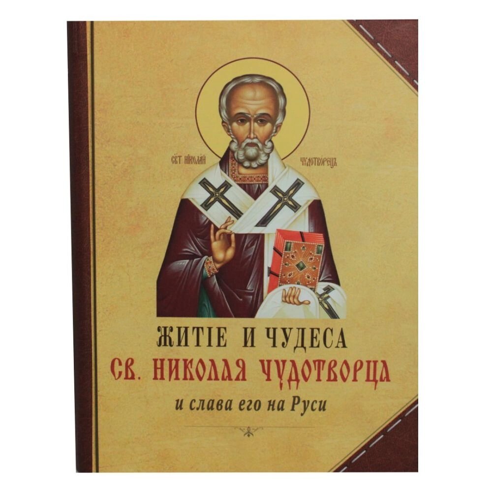 Житіє і чудеса Св. Миколи Чудотворця і слава його на Русі від компанії Правлит - фото 1