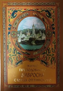 Житіє преподобного Амвросія старця Оптинського