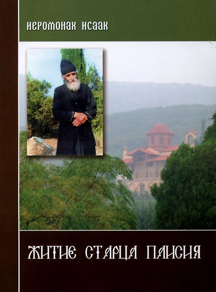 Житіє старця Паїсія Святогорца. Ієромонах Ісаак (м'яка) від компанії Правлит - фото 1